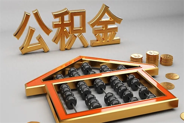 衡东公积金怎么领取流程（如何领取住房公积金钱）