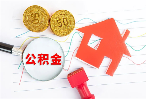 衡东公积金怎么领取流程（领取公积金的办法）