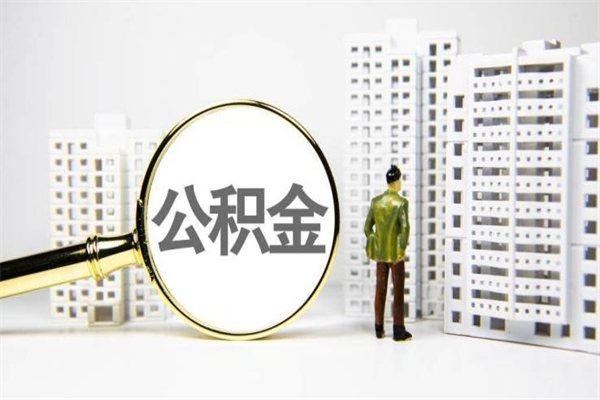 衡东公积金一般封存多久能取（公积金封存多久可以取现）