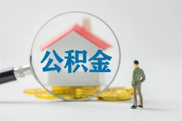 衡东单身怎么提取公积金（单身提取住房公积金）