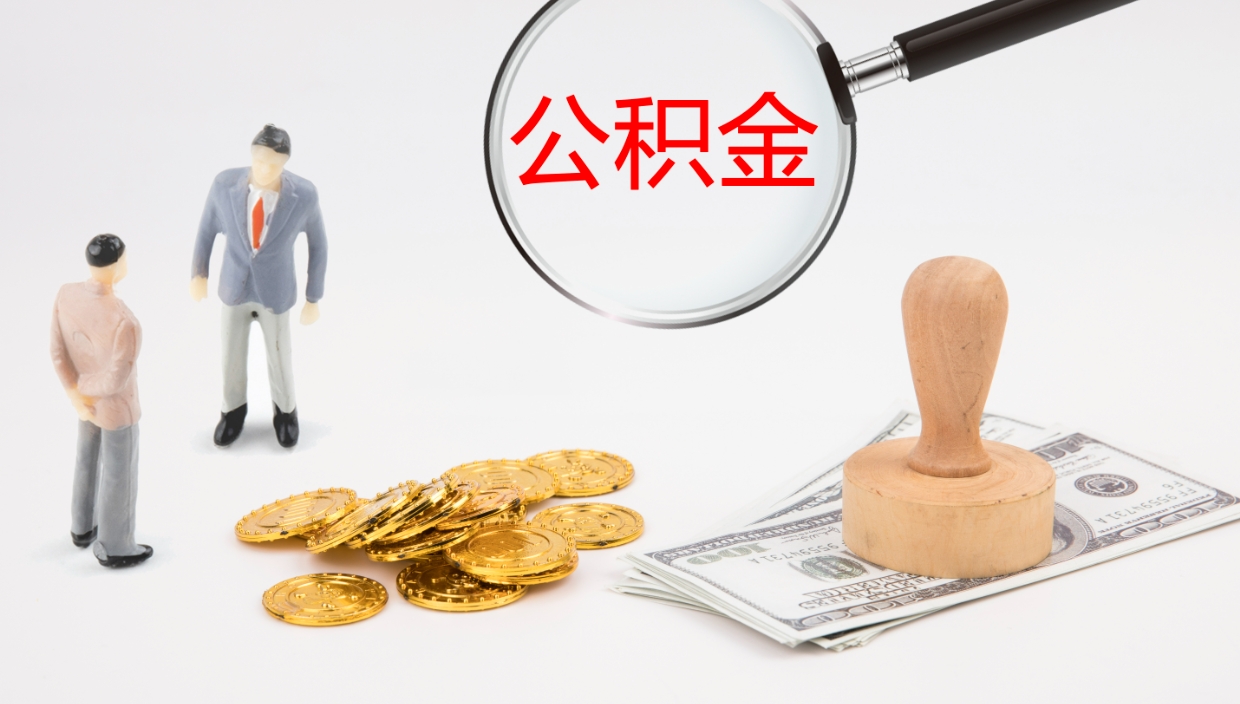 衡东公积金一次性提取（公积金一次性提取办法）