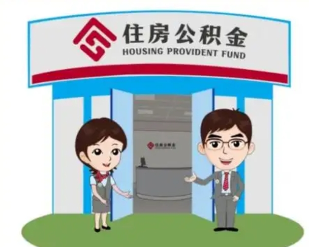 衡东公积金小额提取（公积金额度提取规定）